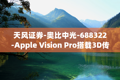 天风证券-奥比中光-688322-Apple Vision Pro搭载3D传感器进入空间计算时代，公司全栈布局有望迎来收获期！-230611