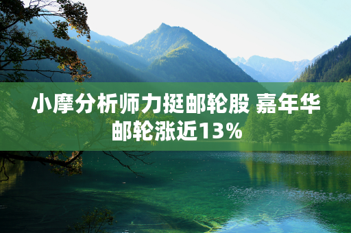 小摩分析师力挺邮轮股 嘉年华邮轮涨近13%