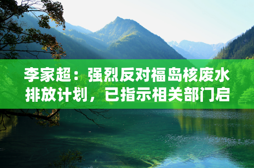 李家超：强烈反对福岛核废水排放计划，已指示相关部门启动进口管制