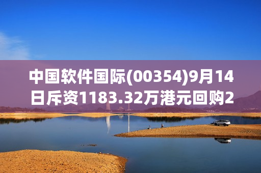 中国软件国际(00354)9月14日斥资1183.32万港元回购200万股