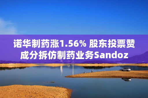 诺华制药涨1.56% 股东投票赞成分拆仿制药业务Sandoz