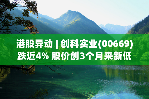 港股异动 | 创科实业(00669)跌近4% 股价创3个月来新低 美银下调公司目标价