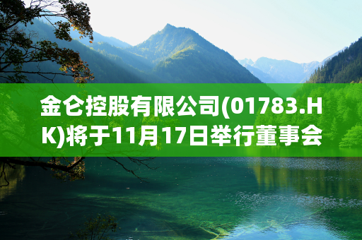 金仑控股有限公司(01783.HK)将于11月17日举行董事会会议以审批中期业绩