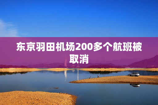 东京羽田机场200多个航班被取消