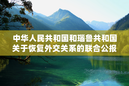 中华人民共和国和瑙鲁共和国关于恢复外交关系的联合公报（全文）