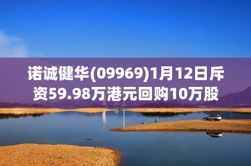 诺诚健华(09969)1月12日斥资59.98万港元回购10万股