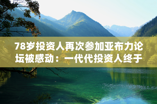 78岁投资人再次参加亚布力论坛被感动：一代代投资人终于盼来冰雪发展好机遇