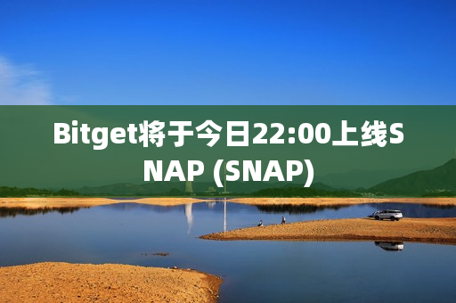 Bitget将于今日22:00上线SNAP (SNAP)