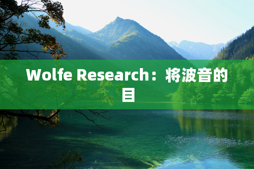 Wolfe Research：将波音的目