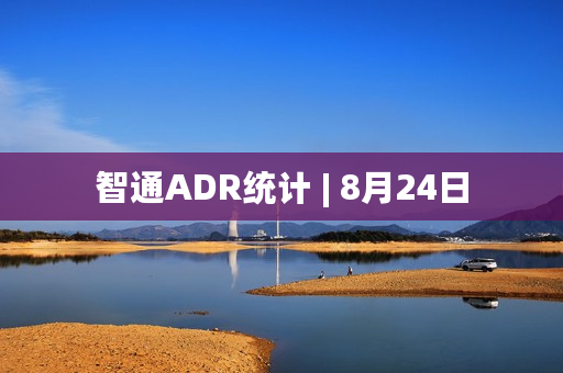 智通ADR统计 | 8月24日