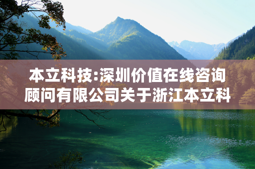 本立科技:深圳价值在线咨询顾问有限公司关于浙江本立科技股份有限公司2024年限制性股票激励计划（草案）之独立财务顾问报告