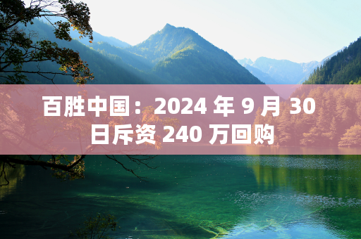 百胜中国：2024 年 9 月 30 日斥资 240 万回购