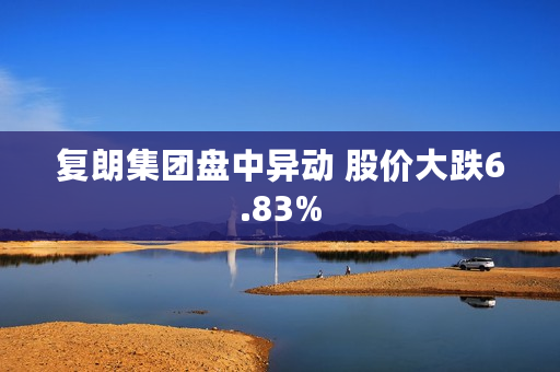 复朗集团盘中异动 股价大跌6.83%