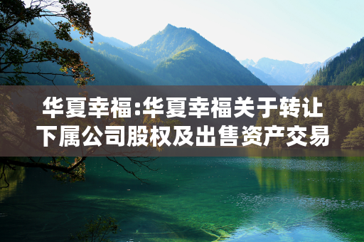 华夏幸福:华夏幸福关于转让下属公司股权及出售资产交易变更交易对手方的公告