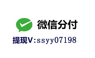 微信分付取现APP，靠谱商家二维码