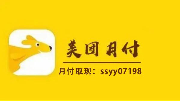 2023年最新取现技巧24小时专业套美团月付，把月付取现出来，小编教你一招学会