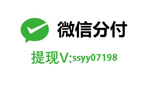 微信分付取现商家，2023最新提取到银行卡方法