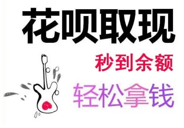 2023年最新的取现方法，花呗怎么套出来现金？小编来告诉你