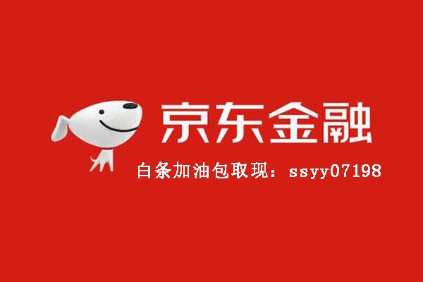 在家就能搞定！京东白条取现攻略