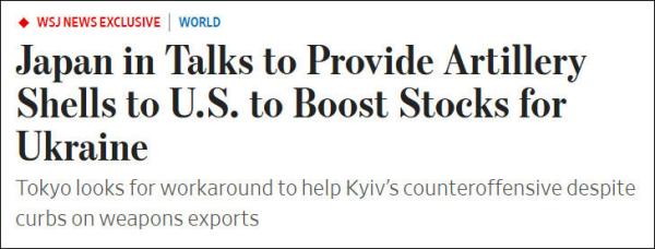 日本被曝光间接援助乌克兰，打算向美国出口炮弹