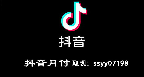 关于抖音月付可以提现吗？抖音月付怎么刷出来，小编分享一个技巧