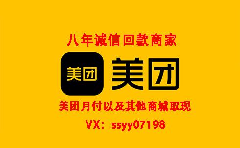 美团月付500备用金月付，秒提现的商家，核销模式几分钟到账回款，超快！