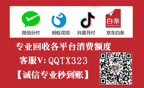 微信分付额度怎么套出现金的方法，分享24小时提现商家一览表！