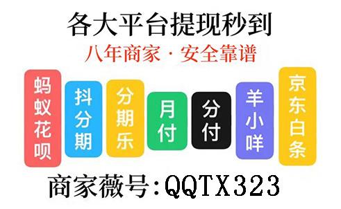 京东白条，微信分付取现商家秒到攻略，你知道那几招？