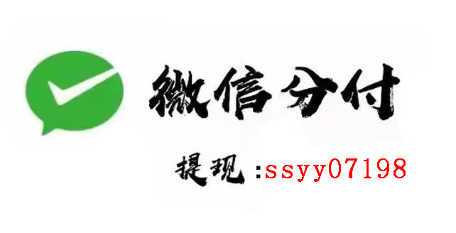 一键解锁微信分付额度取现的高级技巧：如何轻松实现微信分付额度提现