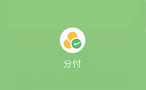 微信分付取现二维码怎么用，商家秒回流程解析！ 微信分付 第2张