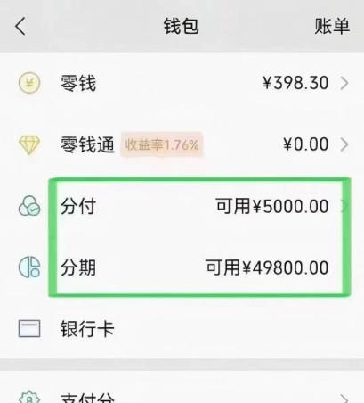 立刻搞定！让微信分付分期额度快速兑现现金方法公开 微信分付 第2张