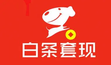 京东白条取现秒回技巧，这么简单方法你真的知道吗？ 京东白条 第3张