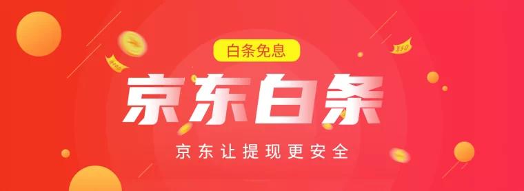 京东白条找商家兑现，哪些商家店铺最靠谱呢，渠道分享拿走不谢！ 京东白条提现 京东白条提现秒到 京东白条 第2张