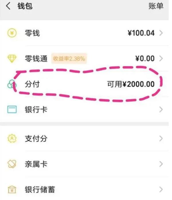 微信分付额度怎么使用？分付可以套出来吗？ 分付怎么套出来 微信分付 第2张