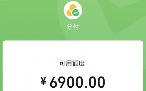 微信分付提现新选择！靠谱商家秒回款，让你的资金流动更顺畅！ 微信分付 微信分付提现 微信分付取现回款商家 第1张