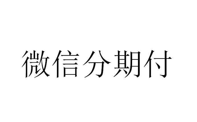 2024必备技能！微信分期取现到银行卡，你掌握了吗？ 微信分期取现秒到账 微信分期提现到银行卡 微信分期 第1张