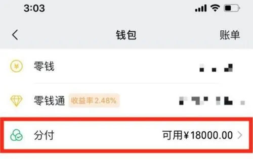 分付秒变现金！微信分付安全套现攻略大揭秘！