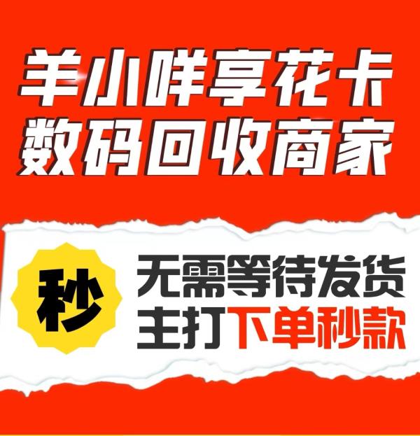 羊小咩额度回收商家，通过买商品下单即回的方法揭秘！ 羊小咩 第1张