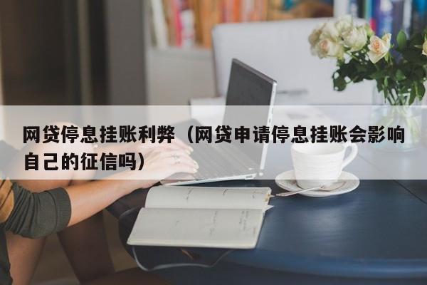 网贷停息挂账利弊（网贷申请停息挂账会影响自己的征信吗）