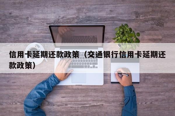 信用卡延期还款政策（交通银行信用卡延期还款政策）