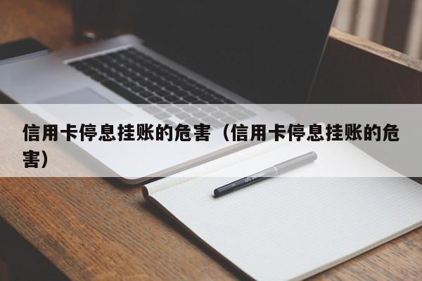 信用卡停息挂账的危害（信用卡停息挂账的危害）