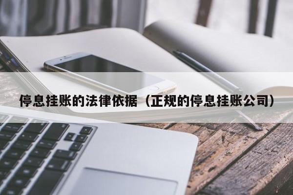 停息挂账的法律依据（正规的停息挂账公司）