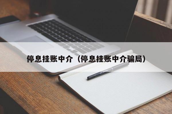 停息挂账中介（停息挂账中介骗局）