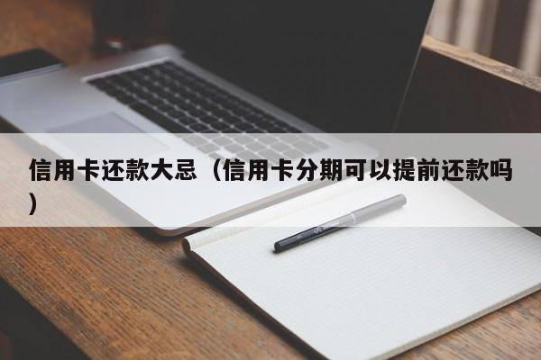 信用卡还款大忌（信用卡分期可以提前还款吗）