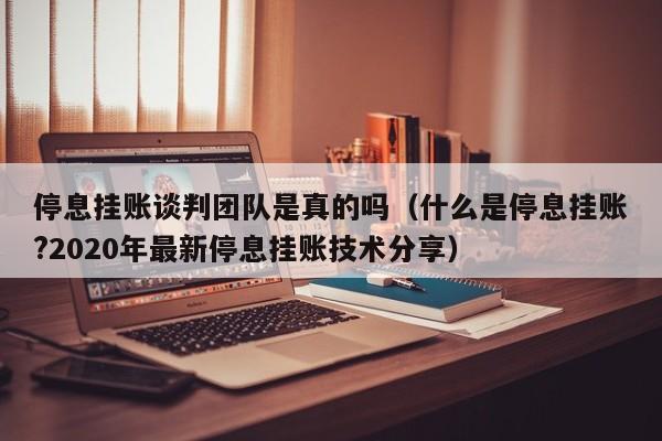 停息挂账谈判团队是真的吗（什么是停息挂账?2020年最新停息挂账技术分享）