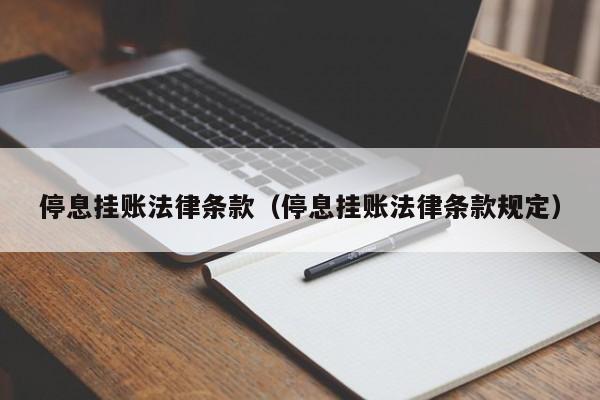 停息挂账法律条款（停息挂账法律条款规定）