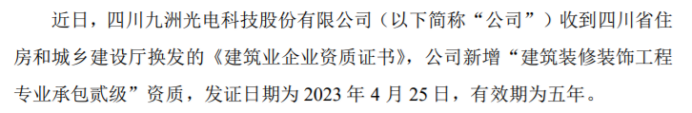 九洲光电取得建筑装修装饰工程专业承包贰级资质