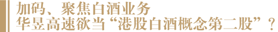 “港股白酒概念第二股”或将诞生？华茅总经销商连发两道涉酒收购公告 第6张