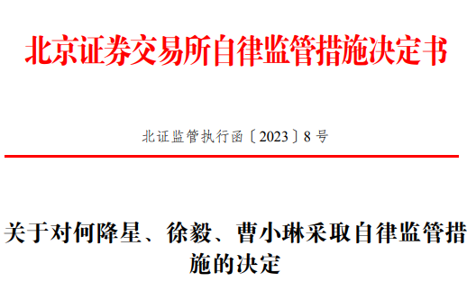 北交所首例！中介、拟IPO公司均遭罚 第2张