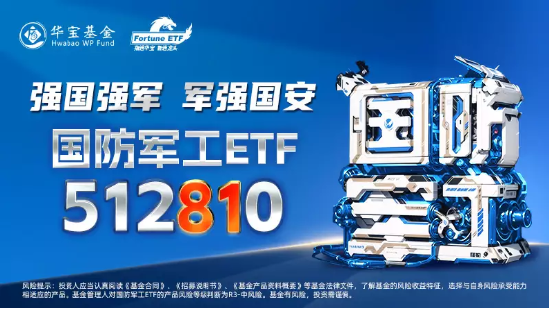 【ETF特约收评】反攻来了！多头午后猛冲，军工股火力全开，国防军工ETF（512810）放量涨2.86%！